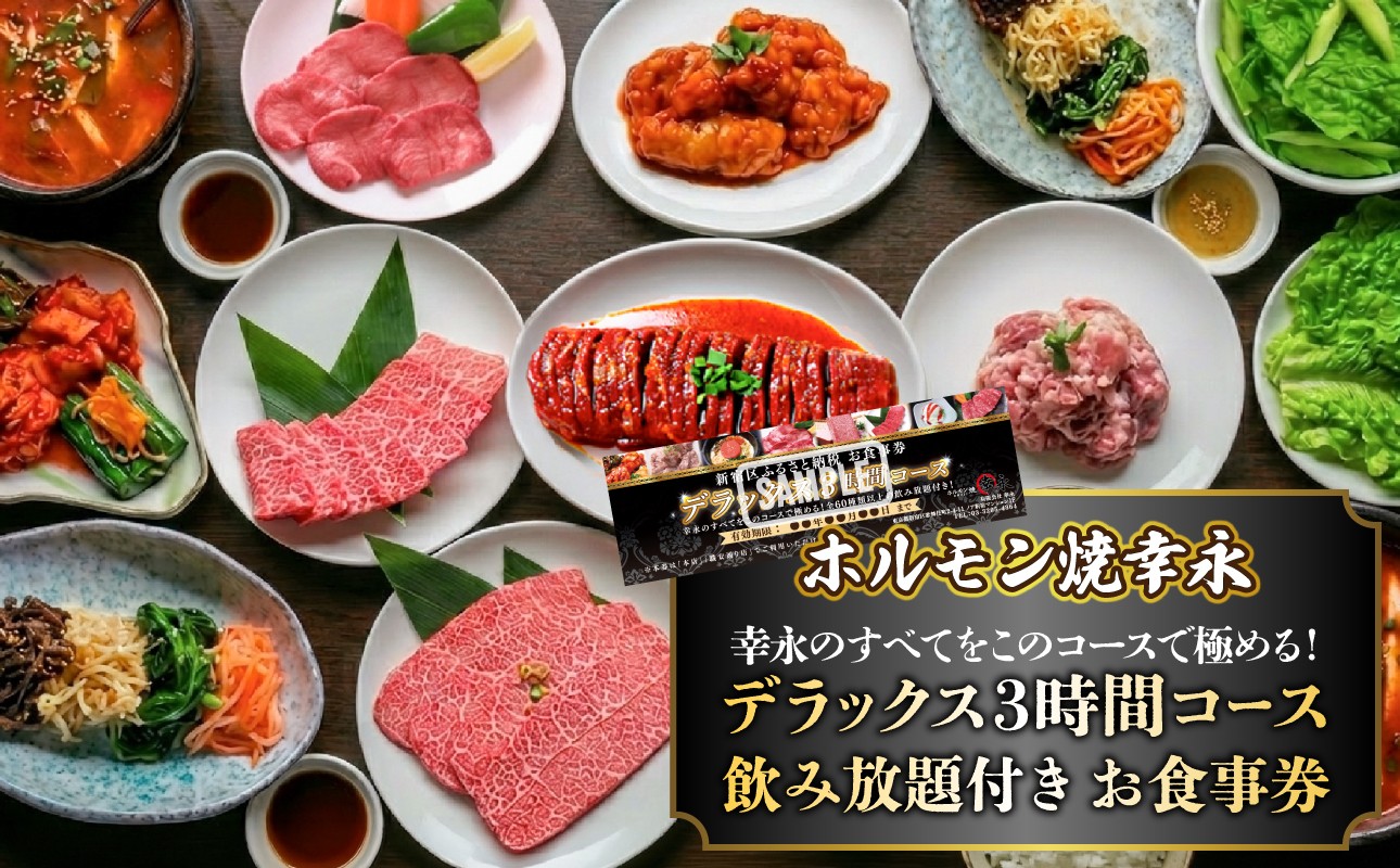 
                  幸永本店、職安通り店で使えるお食事券 幸永のすべてをこのコースで極める デラックス3時間コース 飲み放題付き（1名様分） お肉 ホルモン 和牛 炭火焼肉 コース チケット 飲み放題 記念日 贅沢 お祝い 家族 友人 ご褒美 東京 新宿 0142-008-S07
                