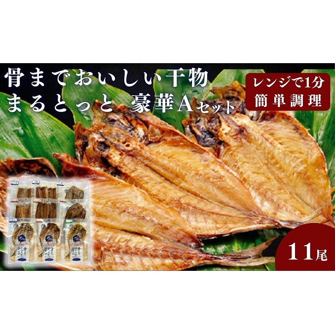 骨までおいしい干物「まるとっと」豪華Aセット 魚貝類 加工品 干物セット 魚 おかず 朝食 食卓 あじ開き みりん干し さんま開き ほっけ開き さば片身 