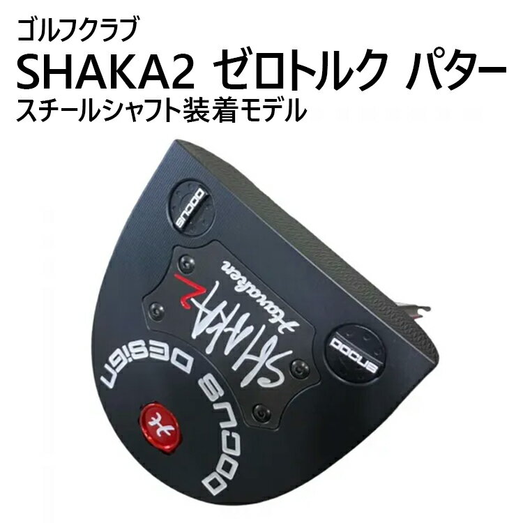 【ふるさと納税】ゴルフクラブ SHAKA2 ゼロトルク パター スチールシャフト装着モデル | ゴルフ DOCUS クラブ パター _FZ88