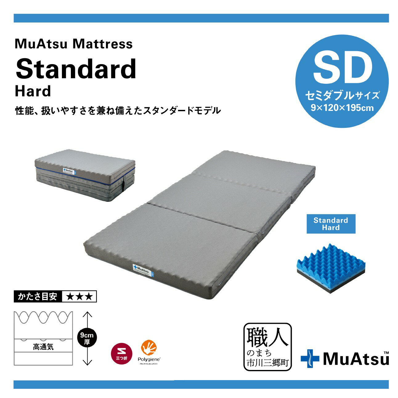 【ふるさと納税】【昭和西川】ムアツ　マットレススタンダードハード　セミダブル [5839-1830]　【寝具・敷布団・敷き布団】　お届け：入金から約1か月前後で順次発送予定　※在庫やお申込数によっては1か月以上かかることがございます。