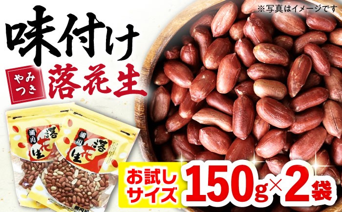 
            味付け落花生  合計300g（150g×2袋）/ ゆでぴー 落花生 ピーナッツ ナッツ おつまみ おやつ / 大村市 / 浦川豆店[ACZR004]
          
