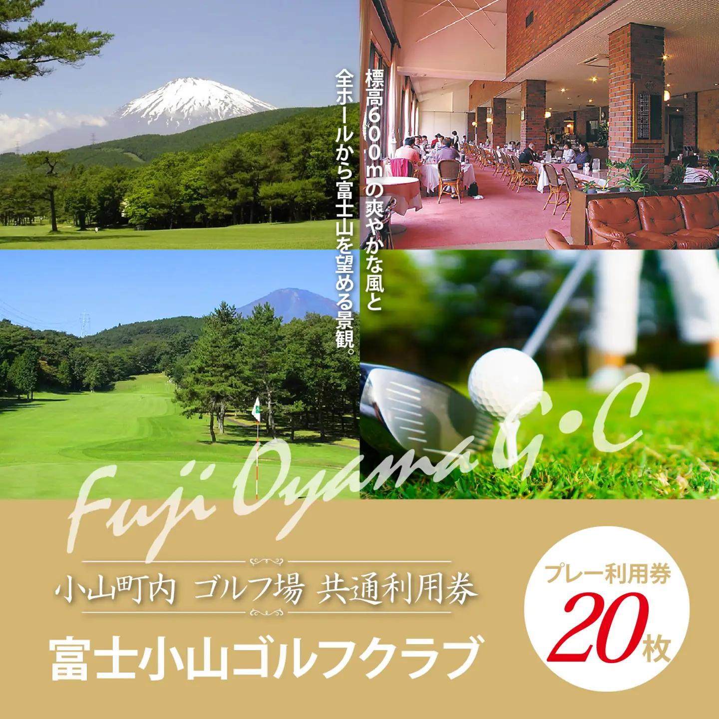 【ゴルフ場利用券 20枚】富士小山G・C ゴルフ場利用 静岡県