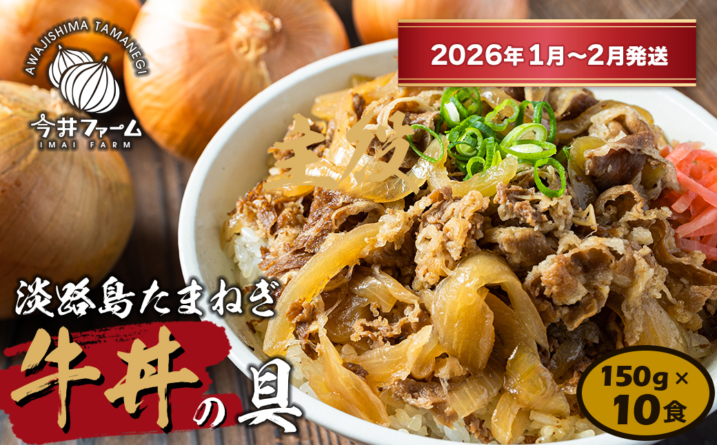 淡路島たまねぎ牛丼の具　150g×10食【2026年1月～2月発送】　冷凍食品 湯煎調理