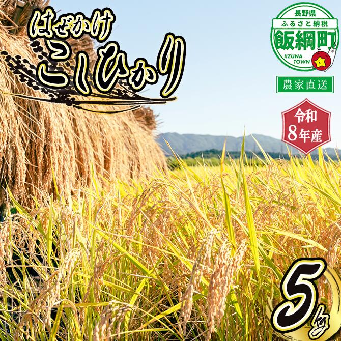 【ふるさと納税】 こしひかり 5kg ※沖縄および離島への配送不可 黒柳さんのはぜかけ米 長野県 飯綱町 【 米 新米 お米 はぜかけ米 精米 五キロ 信州 長野 白米 】【令和8年度収穫分】発送：2026年11月上旬〜 [お届け1回 (**)]
