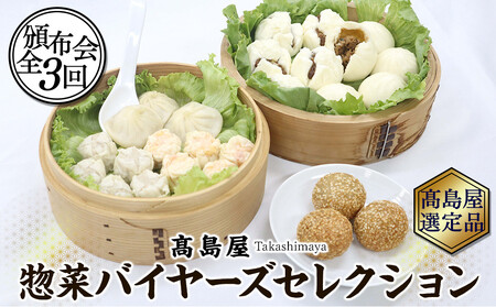 【高島屋惣菜バイヤーズセレクション頒布会】（全3回）【高島屋選定品】 AHX0013