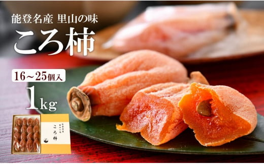 
[K037] 令和６年産　能登名産　ころ柿　1kg（１６～２５個入） [化粧箱入]
