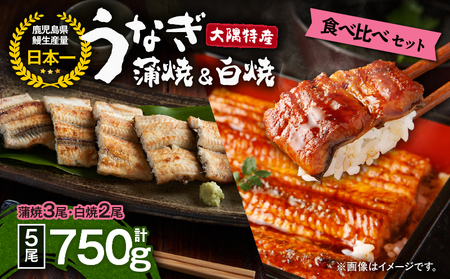 1879 大隅特産うなぎ蒲焼3尾（510g）・白焼2尾（240g）食べ比べセット KN060-001-07 うなぎ 国産 本格 鰻 ウナギ 蒲焼 白焼き 白焼 冷凍 湯煎 レンジ 解凍 簡単調理 鰻丼 鰻重 ひつまぶし 魚 土用の丑 寺園商店 ふるさと納税 鹿児島 鹿屋市 おすすめ ランキング プレゼント ギフト