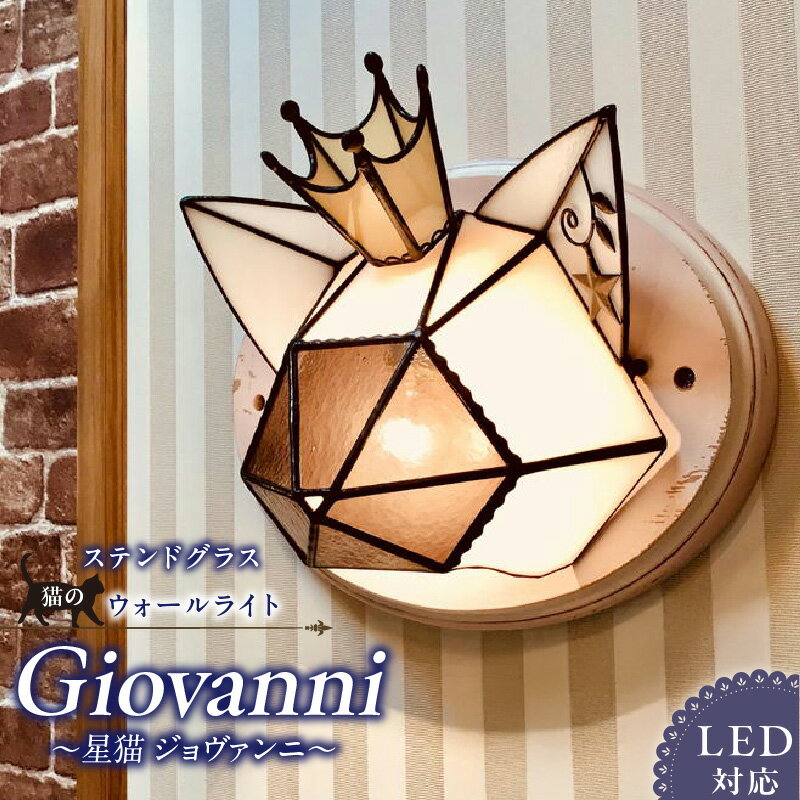 【ふるさと納税】ステンドグラス ウォールライト 星猫 ジョヴァンニ Giovanni ライト LED対応 おしゃれ 照明 灯り ハンドメイド 王冠 猫シルエット 大きめ オブジェ リビング 玄関 インテリア プレゼント 福岡県 久留米市 お取り寄せ 送料無料