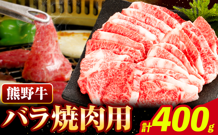 牛肉 熊野牛 バラ 焼肉用 400g 株式会社Meat Factory《30日以内に出荷予定(土日祝除く)》和歌山県 日高川町 熊野牛 牛 和牛 焼肉 バラ肉(F)