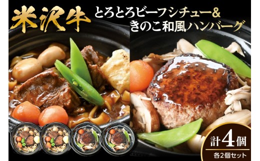 米沢牛 とろとろ ビーフシチュー & きのこ 和風 ハンバーグ セット 各2個 計4個 惣菜 簡単 レンジ 調理 温めるだけ 山形県 米沢市