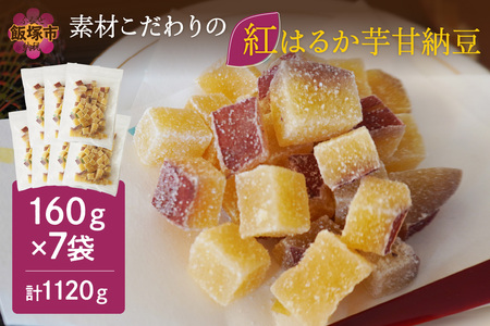 素材こだわりの紅はるか芋甘納豆（160g×7袋）紅はるか 芋甘納豆 甘納豆 ひとくち 芋 いも さつまいも サツマイモ チャック 包装 便利 おやつ 菓子 国産 食べやすい【A-812】