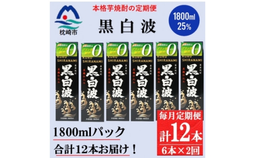 ＜毎月定期便＞＜黒白波＞25度(1800ml)6パックセット GG5-0012全2回_ 焼酎 芋焼酎 地酒 【4088670】