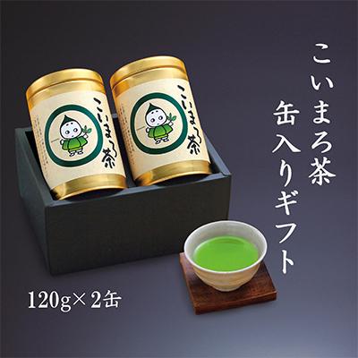 ふるさと納税 宇治田原町 こいまろ茶缶入ギフト2本組 (各120g入)