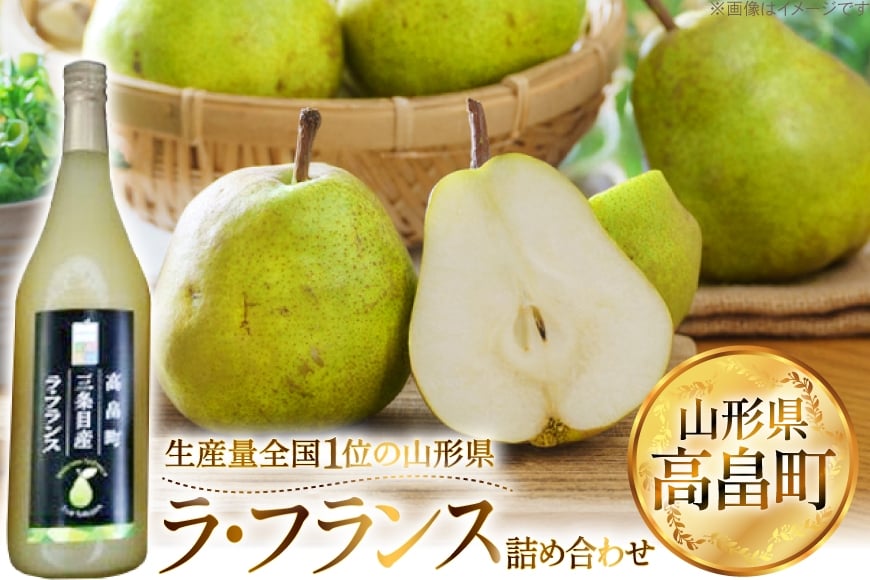 
            【期間限定発送】 詰め合わせ 高畠町産 ラ・フランス 3玉 ジュース 720ml 1本 セット [JA山形おきたま 山形県 高畠町 tk06ays870039] 詰め合わせ 梨 洋梨 果物 くだもの フルーツ 飲み物
          