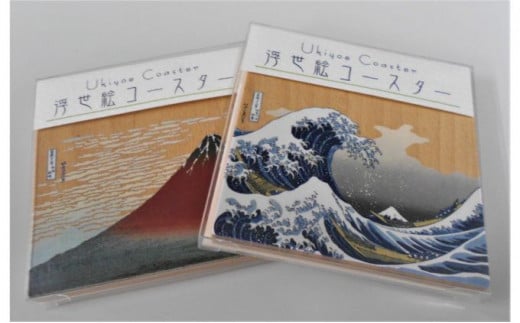 
【府中刑務所作業製品】浮世絵コースター 2枚セット
