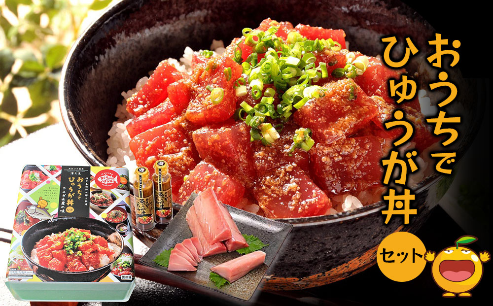 おうちでマグロの漬け丼（ひゅうが丼）セット お刺身用まぐろ柵2袋 ひゅうが丼のタレ2本セット マグロ 鮪 刺身 大分県産 九州産 津久見市 熨斗対応