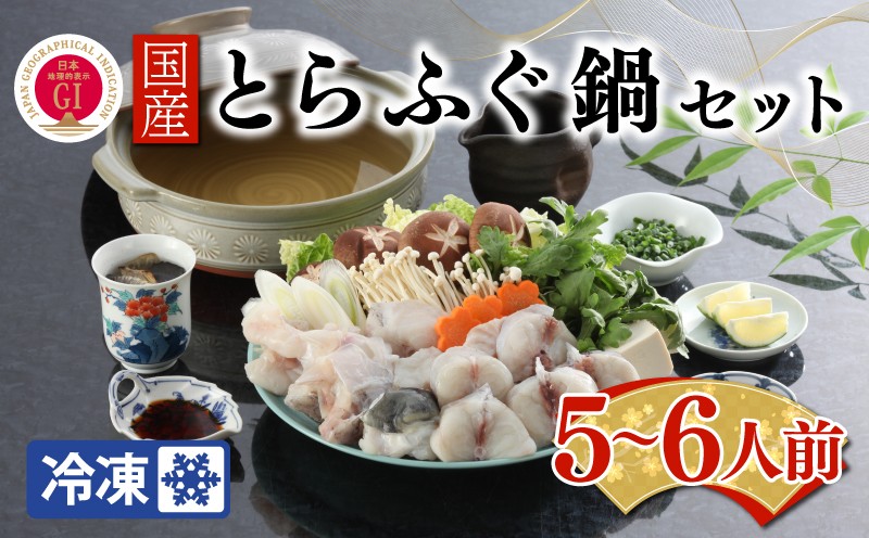 
            【ふぐ出荷数No.1】国産とらふぐ鍋セット 5～6人前 冷凍 下関 山口 BW7085
          