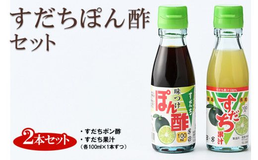 【CF】爽快！すだちポン酢セット《30日以内に出荷予定(土日祝除く)》---sanagouchi_jat_17_1hk---