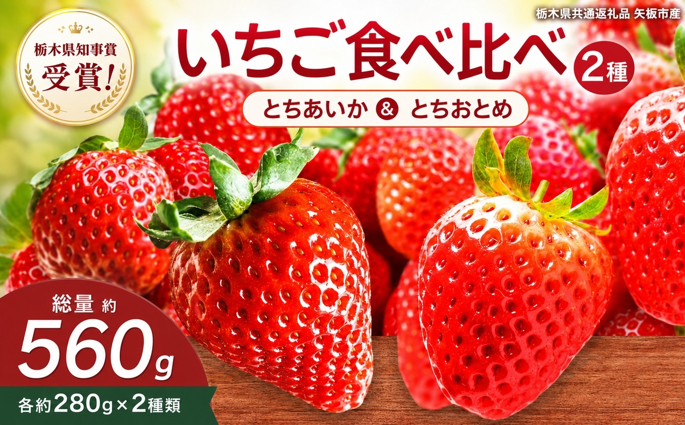 
                  澳原さんの いちご2種類食べ比べ 560g（とちあいか280g・とちおとめ280g）栃木県共通返礼品 矢板市産 いちご 果物 フルーツ 栃木県下野市
                