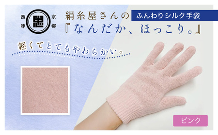 京都西陣の絹糸屋さんなんだか、ほっこり。ふんわりシルク手袋 (ピンク×1組) ふるさと納税 福知山市 【fc-FA016-B】【株式会社中忠商店】