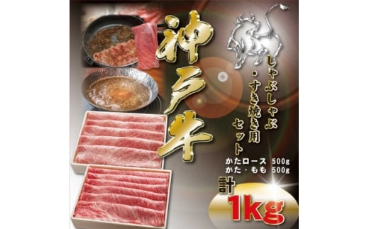 神戸牛 しゃぶしゃぶ・すき焼き用セット 計1Kg KKWSS5 ＜2026年4月より順次発送＞【1683054】