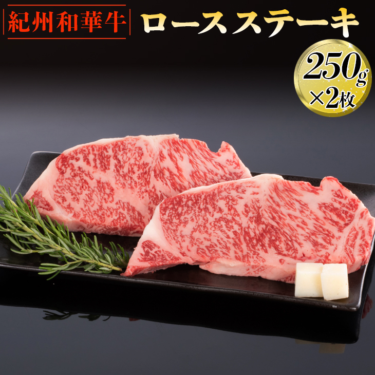 紀州和華牛 ロースステーキ 250g×2枚｜黒毛和牛 牛肉 赤身 バーベキュー BBQ<br>※離島への配送不可
