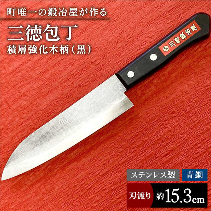 【職人技光る】三徳包丁（刃渡り約15.3cm） ステンレス 青鋼 積層強化木柄（黒） 包丁 ナイフ 調理器具 料理 九州【川崎鍛冶屋】[IAN011]