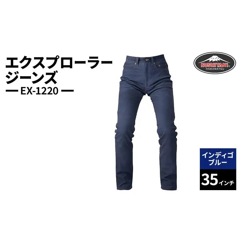 クシタニ エクスプローラージーンズ（EX-1220）インディゴブルー 35インチ レザーパンツ 丸洗い可能 牛革 静岡 浜松市