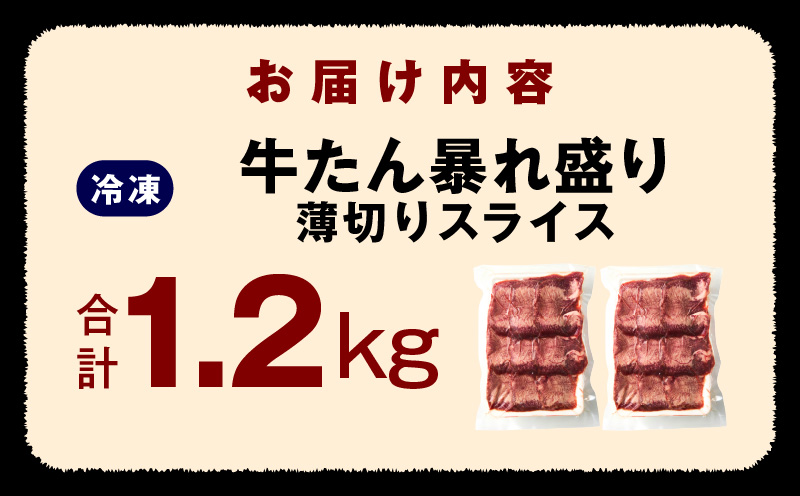 【分けて届く定期便】牛たん 暴れ盛り スライス 1.2kg【牛肉 牛タン 薄切り 焼肉 BBQ キャンプ アウトドア 焼くだけ 簡単調理 訳あり サイズ不揃い 小分け 全2回 大阪 泉佐野 大阪府 泉