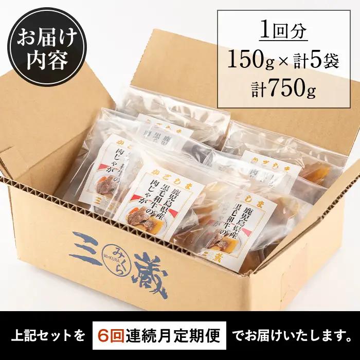 i933 ＜定期便・計6回(連続)＞鹿児島県産黒毛和牛の肉じゃが＜(150g×5袋・計750g)×全6回＞常温 常温保存 肉じゃが 鹿児島県産 牛肉 黒毛和牛 じゃがいも 加工品 おかず 晩御飯 簡単