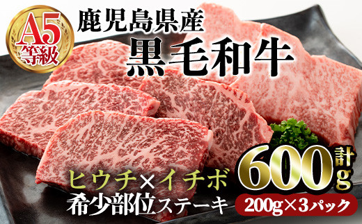 鹿児島県産黒毛和牛(A5等級)希少部位ステーキセット (合計600g・ヒウチステーキ(200g×1)イチボステーキ(200g×2)セット) 牛肉 ステーキ 赤身【カミチク】A233-v01