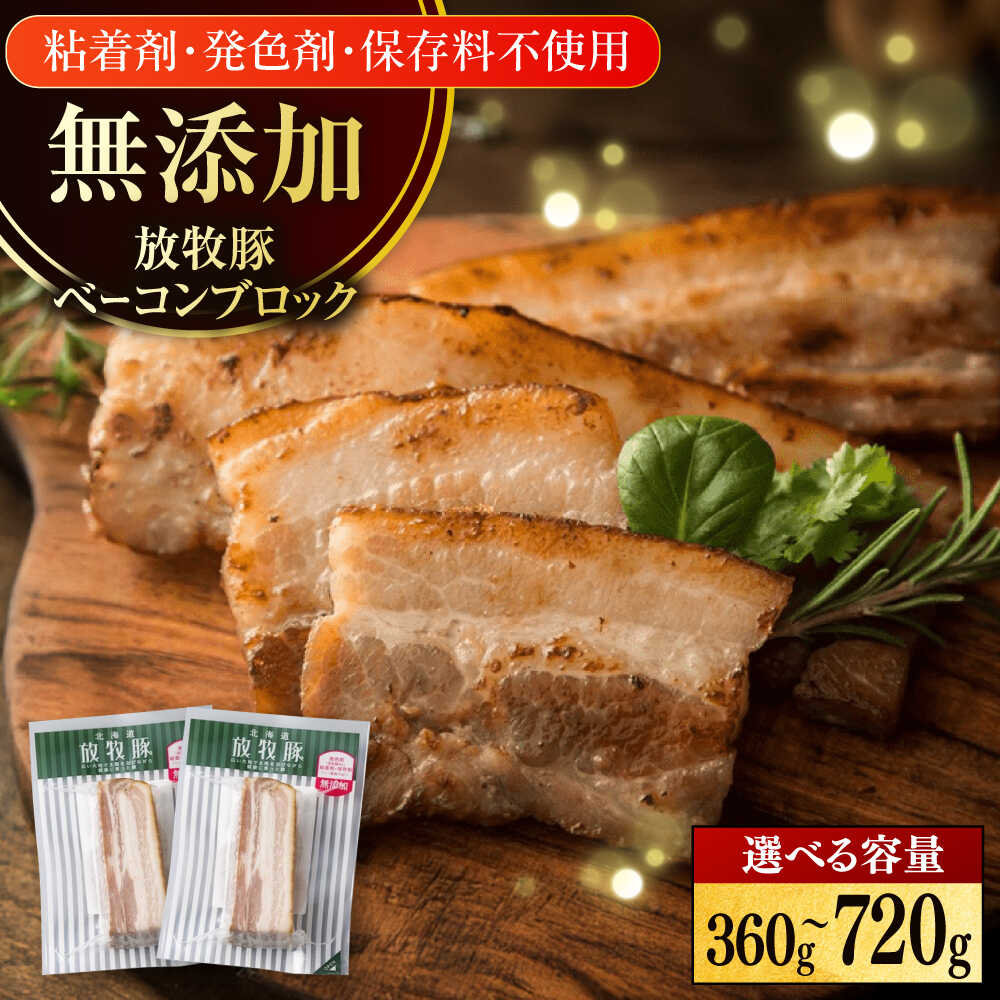 【ふるさと納税】放牧豚 ベーコンブロック 容量選べる！360g〜720g《厚真町》　【ファーマーズファクトリー株式会社】[AXBA112/AXBA113] 無添加 ベーコン ブロック かたまり 豚 肉 加工品 BBQ 朝食 健康 安全 北海道