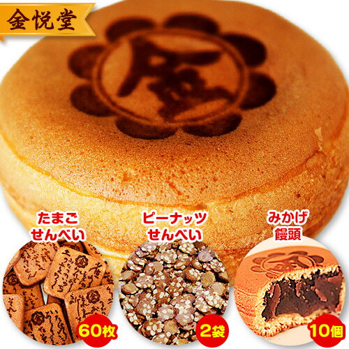 【ふるさと納税】饅頭 まんじゅう みかげ饅頭 せんべい セット その2 金悦堂《30日以内に発送予定(土日祝除く)》みかげ饅頭 × 10個 たまごせんべい × 60枚 ピーナッツせんべい × 2袋 和菓子 お茶請け