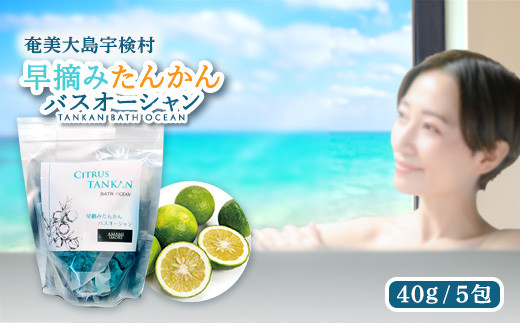バスソルト リラックスタイム 早摘み たんかん バスオーシャン【 入浴剤 】5包 お風呂 バスタイム 美容 リラックス 疲労回復 香り タンカン