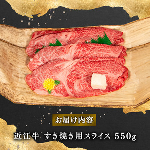 近江牛 すき焼き 550g 冷凍 A4 A5 贈答 (すき焼き用 黒毛和牛 ブランド和牛 牛肉 切り落し 贈り物 ギフト やきしゃぶ しゃぶしゃぶ 国産 滋賀県 近江 竜王町 霜降り 神戸牛 松阪牛 