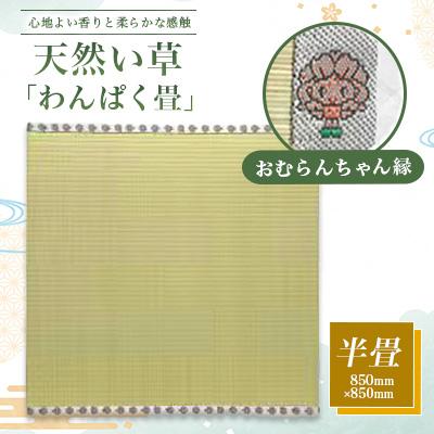 ふるさと納税 大村市 畳屋さんが作った!「わんぱく畳」天然い草半畳タイプ(おむらんちゃん縁)