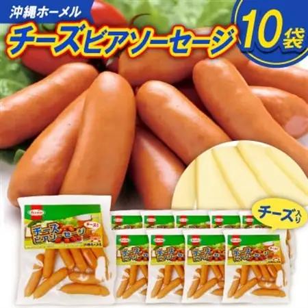 沖縄ホーメル チーズビアソーセージ 計5100g(510g×10P)【配送不可地域：離島】【1685413】