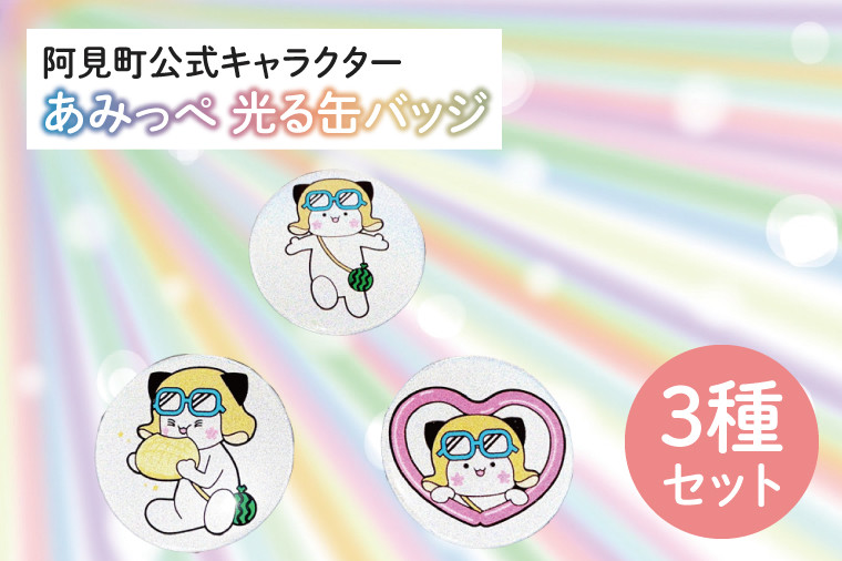 
40-07 阿見町公式キャラクター「あみっぺ」光る缶バッジ３種セット【反射 安全 反射材 阿見町 茨城県】
