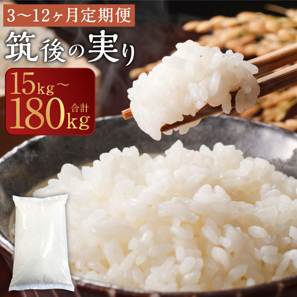 【ふるさと納税】【定期便】 筑後の実り ＜選べる定期回数・容量＞ ( 3回 / 6回 / 12回 ・ 5kg / 10kg / 15kg ) 米 白米 お米 コメ ライス ブレンド 国産 ご飯 旨味 ふっくら おにぎり お弁当 産地直送 定期 お取り寄せ 九州 贈り物 定期便 福岡県 筑後市