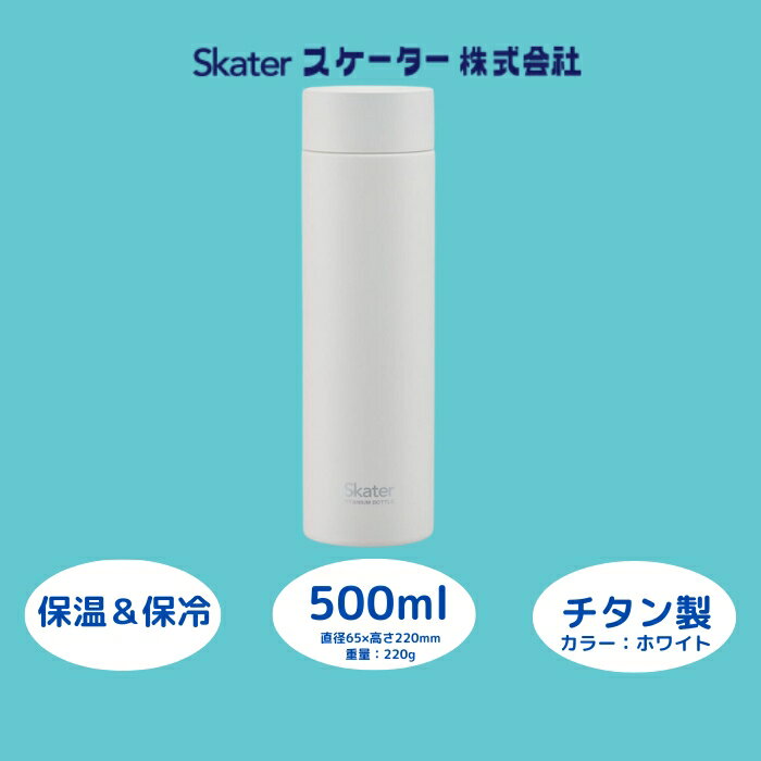 【ふるさと納税】 水筒 マグボトル 500ml チタン製 ホワイト 保温 保冷 錆びにくい おしゃれ シンプル 職場 メンズ レディース 子供 大人 誕生日 プレゼント ギフト 洗いやすい アウトドア 直飲み 軽量 55259-5-TMB5 (スケーター株式会社) 奈良県 奈良市 なら 27-003