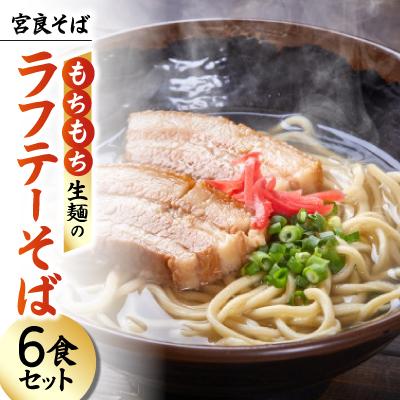 ふるさと納税 与那原町 宮良そば もちもち生麺のラフテーそば 6食セット(特製スープ付き)