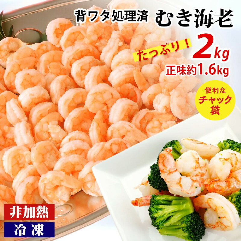 えび たっぷり 約 2kg 新商品!人気急上昇中! 背わた処理済み むきえび 《大容量》正味約1.6kg 冷凍 エビ K234【冷凍便】/ 約1kg×2袋 非加熱 海老 剥き海老 むきエビ 海鮮 冷凍保存 プロ使用 業務用 バラ凍結 ばら凍結 剥きえび むき海老 エビ下味付き MB