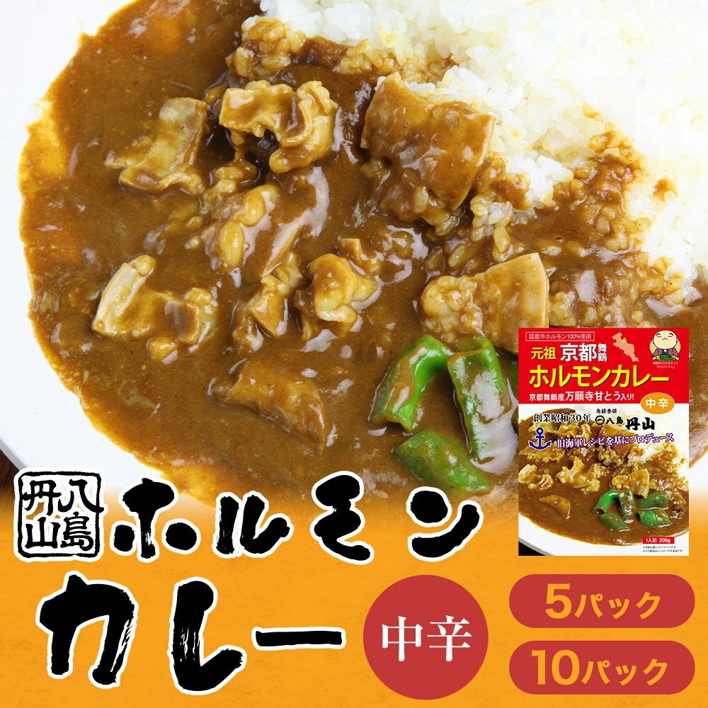 【ふるさと納税】 ホルモンカレー 5個/10個 旧海軍レシピから作った舞鶴観光特選みやげ推奨品 レトルトカレー 肉カレー ビーフカレー ホルモン カレー ご当地カレー ご当地グルメ お土産 カレーライス 舞鶴カレー レトルト ヤシマニヤマ 八島丹山 贈答 熨斗