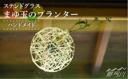 【ステンドグラスのある暮らし】まゆ玉のプランター＜ウェーブGグラス工房＞那珂川市 インテリア インテリア インテリア インテリア インテリア インテリア [GAW023] 41000 41000円