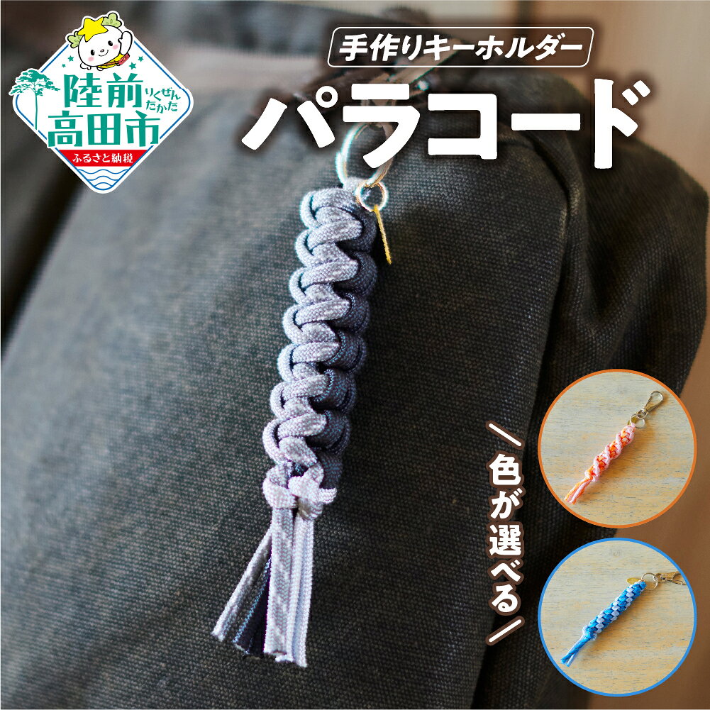 【ふるさと納税】パラコード キーホルダー 1個 編み方と色が選べる [ 手作り グッズ パラシュートコード テントロープ ガイドロープ 手芸 ハンドメイド ブレスレット キャンプ用品 ひも アウトドア ミリタリー 震災 防災 減災 防災グッズ 岩手県 陸前高田市 ]