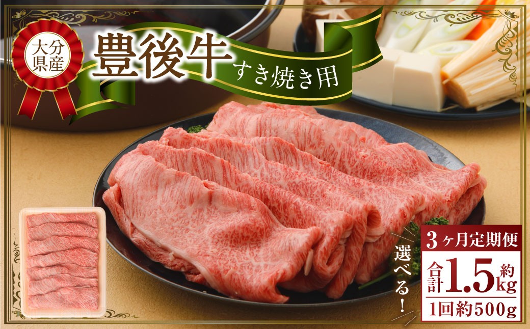 
            【3ヶ月定期便】 豊後牛 すき焼き用 約500g
          