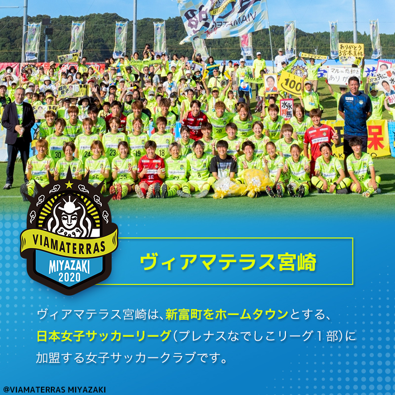 ＜ヴィアマテラス宮崎＞2026年 ホーム戦シーズンパス なでしこリーグ サッカー チケット【E265】
