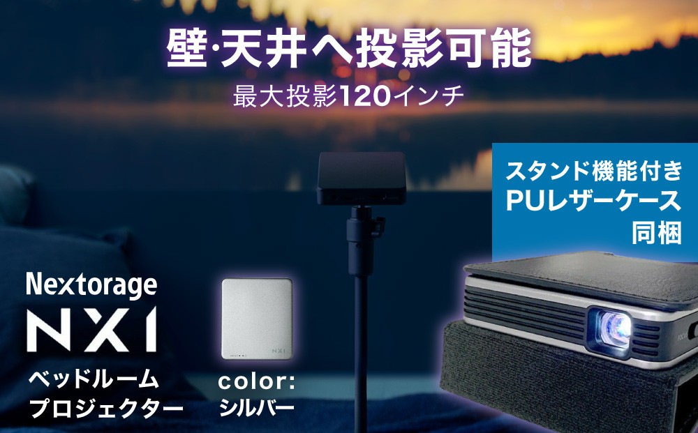 
            ベッドルームプロジェクターNX1　シルバー PUレザーケースセット
          