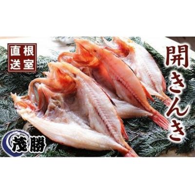 ふるさと納税 根室市 ＜12/10まで年内配送＞★開キンキ3枚セット D-04001