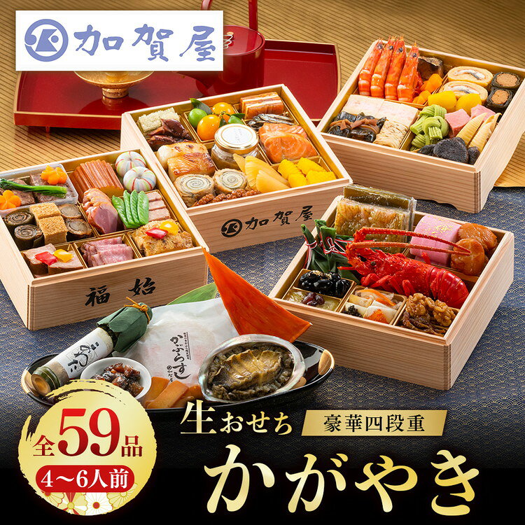 【ふるさと納税】【能登半島地震復興支援】加賀屋 特選おせち 豪華四段重「かがやき」｜石川県 七尾市 能登 おせち 冷蔵 四段重 59品目 和風 洋風 キャビア 伊勢海老 ローストビーフ 能登牛 鰻巻き 年内配送 ※2026年12月31日にお届け